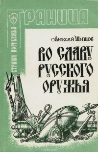 Алексей Шишов - Во славу русского оружья (сборник)