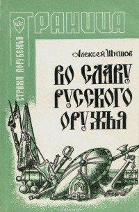 Во славу русского оружья (сборник)