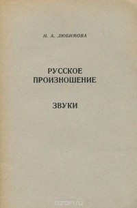 Русское произношение. Звуки. Пособие для иностранцев