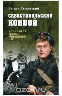 Севастопольский конвой
