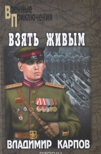 Владимир Карпов - Взять живым (сборник)