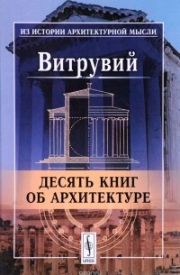 Десять книг об архитектуре