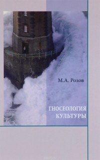 Михаил Розов - Гносеология культуры