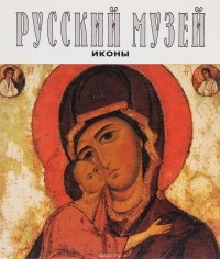  - Русский музей. Иконы