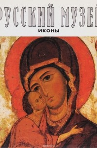  - Русский музей. Иконы
