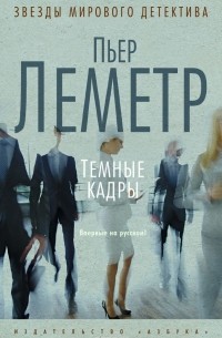 Пьер Леметр - Темные кадры