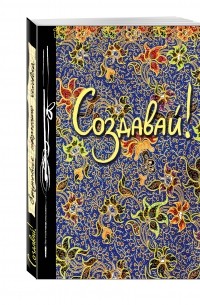 Создавай! Ежедневник