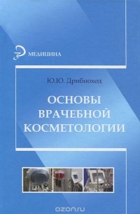 Юлия Дрибноход - Основы врачебной косметологии