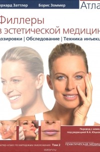 Филлеры в эстетической медицине. Атлас