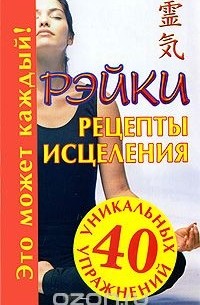 Рэйки. Рецепты исцеления