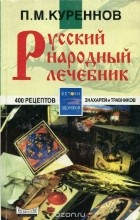 Куренной павел матвеевич рецепты. Pavel Kurennov Russkij narodnyj lechebnik. Куренной павел матвеевич рецепты фото. Куренной павел матвеевич рецепты-Pavel Kurennov Russkij narodnyj lechebnik. картинка Куренной павел матвеевич рецепты. картинка Pavel Kurennov Russkij narodnyj lechebnik. Доктор Павел Матвеевич Куренной — представитель восьмого поколения известных лекарей Среднего Урала. Большую часть жизни прожил за границей: в Манчьжурии, Японии, США… Изъездил всю Америку, где пропагандировал свои методы лечения, много практиковал. Его лечебники выходили за границей.Большинство из рецептов П.М. Куренного проверены практикой самого доктора, других лекарей, дополнены случаями из жизни и размышлениями автора. Рецепты были записаны Куренным в том виде, в каком они передавались в России из поколения в поколение. Многие из описанных рецептов столь же просты, сколь и эффективны. Правда, секреты изготовления лекарств известны ныне не многим. Поэтому людям, которые решат попробовать их на себе, настойчиво рекомендуется следовать данным в рецептах советам без отклонения, чтобы не получить вместо пользы вред. И не забывайте консультироваться с медиками. В последнее время в Новокузнецке часто говорится об эпидемии туберкулеза. Больных туберкулезом становится все больше, возможностей излечиться все меньше. Предлагаем ниже «семь отличных знахарских средств от чахотки» (старое название туберкулеза), которые использовал в своей практике доктор П.М. Куренной. 1. Взять овес или ячмень и засыпать им две трети кастрюли, остальную одну треть посуды долить молоком, не заполнив только на два пальца от верхнего края кастрюли, добавить в кастрюлю на ширину одного пальца смальца. Закрыть крышкой и поставить в духовку. Доливать молоком, пока не разварится овес (или ячмень). Пить эту жидкую смесь по одной рюмке три раза в день. Молоко должно быть свежее непастеризованное. 2. Взять стебли и листья пустырника (по-латыни — Leonuras cardiaca L.) и корни цикория обыкновенного (по-латыни — Cichorium intybus L.). Эти две травы заваривать и пить, как чай, три раза в день по винному стаканчику. Через девять недель полное излечение. Легкие зарубцуются и очистятся от гноя. Этим средством лечатся кавказские горцы, и очень успешно. 3. На бутылку вина положить четыре стебля алоэ и настаивать четыре дня. Доза: три раза в день по одной рюмке. 4. Настоять на одной пинте (568,24 миллилитра) чистого спирта четыре стебля алоэ в продолжение, по крайней мере, четырех дней. Доза: пить три раза в день по сорок капель. 5. Налить в кастрюлю четверть фунта воды (1 фунт = 0,454 килограмма), три четверти фунта меда и лист мелко накрошенного алоэ. Варить на очень медленном огне два часа. Доза: одна столовая ложка 3 раза в день. 6. Взять 400 граммов сахарной патоки (желтого цвета), полфунта (200 граммов) алоэ и одну восьмую фунта (50 граммов) канифоли (смола). Листья кактуса порезать вдоль по 4 сантиметра длиной. Канифоль разбить в ступке. Положить все ингредиенты в глиняный горшок, покрыть крышкой из пузыря и поставить в духовку или хлебопекарную печь на ночь. Получится густая масса, как мед. Процедить через сито. Доза: по одной чайной ложке три раза в день за один час до еды. Хватит на один месяц. Сделать перерыв одну неделю и повторить. 7. Знахари часто советовали при туберкулезе усиленное питание: смальцем, молоком, яйцами, салом. Необходимые условия: усиленное питание и покой, отдых, лежание; чистый воздух и днем, и ночью; полное душевное спокойствие, никаких волнений, забот и опасений; пищу принимать каждые два-три часа. А вот реальный случай, имевший место в Сибири в районе Алтайских гор незадолго до Первой мировой войны. Заболела чахоткой жена богатого местного купца. Доктора ближайших городов отказались лечить за полной безнадежностью. Об этом случае узнала одна скромная женщина-знахарка из глухой алтайской деревушки. Она предложила свои услуги по излечению купчихи. После года лечения больная вполне выздоровела и могла заниматься физическим трудом. Средство, примененное знахаркой, было чрезвычайно простое: сосновые шишки настаивались на водке, и этот настой больная пила и выздоровела. Узнав о чудесном излечении купчихи, врачи Барнаула изумились, и между ними, с одной стороны, и высшими медицинскими светилами в Петербурге, с другой, завязалась по этому поводу оживленная переписка. Особенно удивило врачей то, что сосновые шишки настаивались на водке, а спиртные напитки считаются очень вредными для чахоточных. В конце концов, сделав много анализов и исследований сосновых шишек, врачи пришли к заключению, что, несмотря на вред алкоголя, больная вылечилась от чахотки одними лишь сосновыми шишками, содержащими много креозота, обладающего феноменальными целебными свойствами. В те отдаленные времена врачи почти ничего не знали о витаминах. Случись это теперь, автор думает, что врачи приписали бы чудесное исцеление купчихи не креозоту, а витамину С, которым сосновые шишки очень богаты. Во вторую мировую войну в советской армии раненым давали вытяжки из игл сосны, которые чрезвычайно богаты витамином С.
