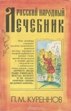 Куренной павел матвеевич рецепты. Pavel Kurennov Russkij narodnyj lechebnik. Куренной павел матвеевич рецепты фото. Куренной павел матвеевич рецепты-Pavel Kurennov Russkij narodnyj lechebnik. картинка Куренной павел матвеевич рецепты. картинка Pavel Kurennov Russkij narodnyj lechebnik. Доктор Павел Матвеевич Куренной — представитель восьмого поколения известных лекарей Среднего Урала. Большую часть жизни прожил за границей: в Манчьжурии, Японии, США… Изъездил всю Америку, где пропагандировал свои методы лечения, много практиковал. Его лечебники выходили за границей.Большинство из рецептов П.М. Куренного проверены практикой самого доктора, других лекарей, дополнены случаями из жизни и размышлениями автора. Рецепты были записаны Куренным в том виде, в каком они передавались в России из поколения в поколение. Многие из описанных рецептов столь же просты, сколь и эффективны. Правда, секреты изготовления лекарств известны ныне не многим. Поэтому людям, которые решат попробовать их на себе, настойчиво рекомендуется следовать данным в рецептах советам без отклонения, чтобы не получить вместо пользы вред. И не забывайте консультироваться с медиками. В последнее время в Новокузнецке часто говорится об эпидемии туберкулеза. Больных туберкулезом становится все больше, возможностей излечиться все меньше. Предлагаем ниже «семь отличных знахарских средств от чахотки» (старое название туберкулеза), которые использовал в своей практике доктор П.М. Куренной. 1. Взять овес или ячмень и засыпать им две трети кастрюли, остальную одну треть посуды долить молоком, не заполнив только на два пальца от верхнего края кастрюли, добавить в кастрюлю на ширину одного пальца смальца. Закрыть крышкой и поставить в духовку. Доливать молоком, пока не разварится овес (или ячмень). Пить эту жидкую смесь по одной рюмке три раза в день. Молоко должно быть свежее непастеризованное. 2. Взять стебли и листья пустырника (по-латыни — Leonuras cardiaca L.) и корни цикория обыкновенного (по-латыни — Cichorium intybus L.). Эти две травы заваривать и пить, как чай, три раза в день по винному стаканчику. Через девять недель полное излечение. Легкие зарубцуются и очистятся от гноя. Этим средством лечатся кавказские горцы, и очень успешно. 3. На бутылку вина положить четыре стебля алоэ и настаивать четыре дня. Доза: три раза в день по одной рюмке. 4. Настоять на одной пинте (568,24 миллилитра) чистого спирта четыре стебля алоэ в продолжение, по крайней мере, четырех дней. Доза: пить три раза в день по сорок капель. 5. Налить в кастрюлю четверть фунта воды (1 фунт = 0,454 килограмма), три четверти фунта меда и лист мелко накрошенного алоэ. Варить на очень медленном огне два часа. Доза: одна столовая ложка 3 раза в день. 6. Взять 400 граммов сахарной патоки (желтого цвета), полфунта (200 граммов) алоэ и одну восьмую фунта (50 граммов) канифоли (смола). Листья кактуса порезать вдоль по 4 сантиметра длиной. Канифоль разбить в ступке. Положить все ингредиенты в глиняный горшок, покрыть крышкой из пузыря и поставить в духовку или хлебопекарную печь на ночь. Получится густая масса, как мед. Процедить через сито. Доза: по одной чайной ложке три раза в день за один час до еды. Хватит на один месяц. Сделать перерыв одну неделю и повторить. 7. Знахари часто советовали при туберкулезе усиленное питание: смальцем, молоком, яйцами, салом. Необходимые условия: усиленное питание и покой, отдых, лежание; чистый воздух и днем, и ночью; полное душевное спокойствие, никаких волнений, забот и опасений; пищу принимать каждые два-три часа. А вот реальный случай, имевший место в Сибири в районе Алтайских гор незадолго до Первой мировой войны. Заболела чахоткой жена богатого местного купца. Доктора ближайших городов отказались лечить за полной безнадежностью. Об этом случае узнала одна скромная женщина-знахарка из глухой алтайской деревушки. Она предложила свои услуги по излечению купчихи. После года лечения больная вполне выздоровела и могла заниматься физическим трудом. Средство, примененное знахаркой, было чрезвычайно простое: сосновые шишки настаивались на водке, и этот настой больная пила и выздоровела. Узнав о чудесном излечении купчихи, врачи Барнаула изумились, и между ними, с одной стороны, и высшими медицинскими светилами в Петербурге, с другой, завязалась по этому поводу оживленная переписка. Особенно удивило врачей то, что сосновые шишки настаивались на водке, а спиртные напитки считаются очень вредными для чахоточных. В конце концов, сделав много анализов и исследований сосновых шишек, врачи пришли к заключению, что, несмотря на вред алкоголя, больная вылечилась от чахотки одними лишь сосновыми шишками, содержащими много креозота, обладающего феноменальными целебными свойствами. В те отдаленные времена врачи почти ничего не знали о витаминах. Случись это теперь, автор думает, что врачи приписали бы чудесное исцеление купчихи не креозоту, а витамину С, которым сосновые шишки очень богаты. Во вторую мировую войну в советской армии раненым давали вытяжки из игл сосны, которые чрезвычайно богаты витамином С.