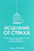 Лисса Рэнкин - Исцеление от страха