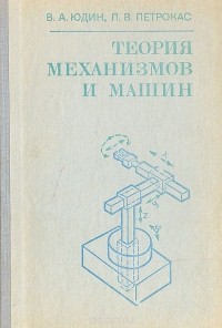  - Теория механизмов и машин
