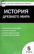  - Всеобщая история. История Древнего мира. 5 класс. Контрольно-измерительные материалы