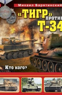 Михаил Барятинский - "Тигр" против Т-34. Кто кого?