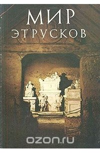  - Мир этрусков