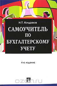 Николай Кондраков - Самоучитель по бухгалтерскому учету