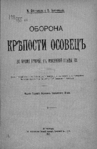 Оборона крепости Осовец во время второй, 6½ месячной осады её