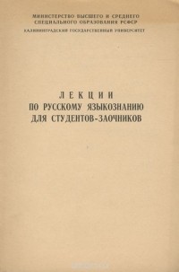  - Лекции по русскому языкознанию для студентов-заочников (сборник)