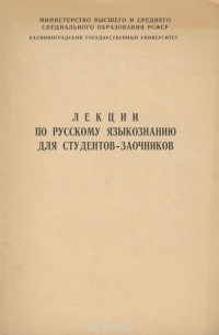 - Лекции по русскому языкознанию для студентов-заочников (сборник)