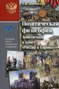 Политическая философия. Дополнения к книге "Россия и Европа"
