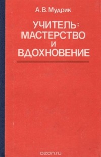 Анатолий Мудрик - Учитель. Мастерство и вдохновение