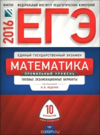  - ЕГЭ 2016. Математика. Профильный уровень. Типовые экзаменационные варианты. 10 вариантов