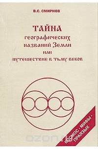 Виктор Смирнов - Тайна географических названий Земли, или Путешествие в тьму веков