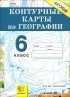  - География. 6 класс. Контурные карты. Начальный курс