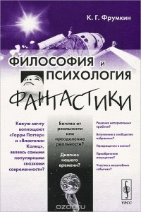 Константин Фрумкин - Философия и психология фантастики