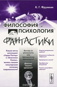 Константин Фрумкин - Философия и психология фантастики