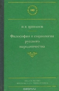 Философия и социология русского народничества