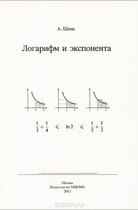 Александр Шень - Логарифм и экспонента