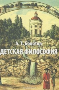Андрей Болотов - Детская философия (сборник)