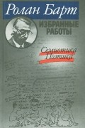 Ролан Барт - Избранные работы. Семиотика. Поэтика