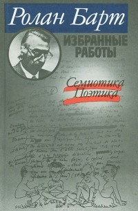 Ролан Барт - Избранные работы. Семиотика. Поэтика