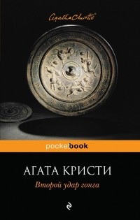Агата Кристи - Второй удар гонга (сборник)