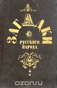 Загадки русского народа