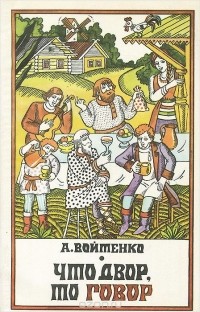 Анастасия Войтенко - Что двор, то говор