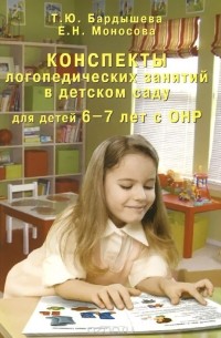  - Конспекты логопедических занятий в детском саду для детей 6-7 лет с ОНР