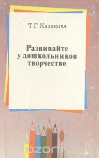 Развивайте У Дошкольников Творчество — Тамара Казакова | Livelib