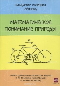 Владимир Арнольд - Математическое понимание природы. Очерки удивительных физических явлений и их понимания математиками