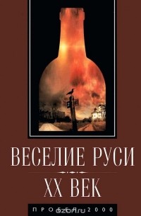  - Веселие Руси. XX век