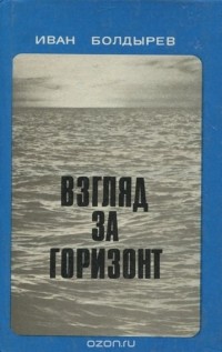 Иван Болдырев - Взгляд за горизонт