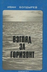 Иван Болдырев - Взгляд за горизонт