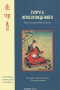 Супруга Лотосорожденного. Жизнь и просветление Еше Цогьял
