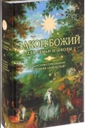  Протоиерей Серафим Слободской - Закон Божий для семьи и школы