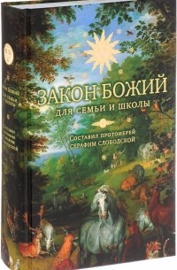  Протоиерей Серафим Слободской - Закон Божий для семьи и школы