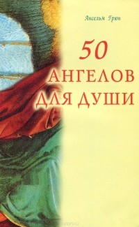 Анзельм Грюн - 50 ангелов для души